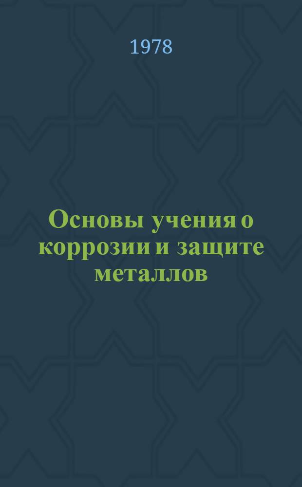 Основы учения о коррозии и защите металлов