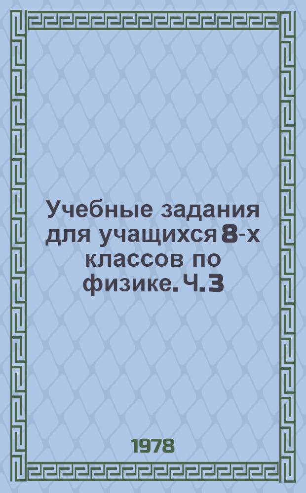 Учебные задания для учащихся 8-х классов по физике. Ч. 3 : Динамика и элементы статики
