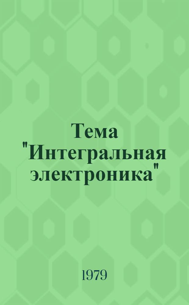 Тема "Интегральная электроника" : Отеч. и иностр. лит. за 1976-1977 гг. [В 2 кн. Кн. 2