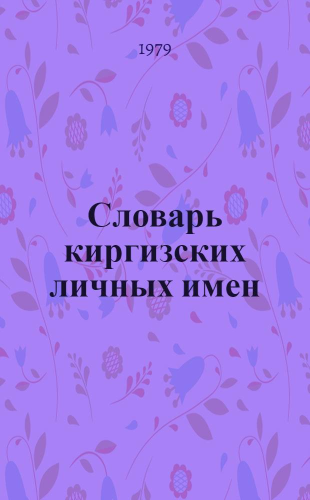 Словарь киргизских личных имен : Практ. пособие
