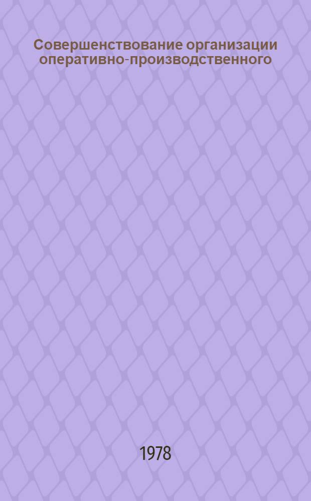 Совершенствование организации оперативно-производственного : Материалы краткосроч. семинара, 7-8 февраля