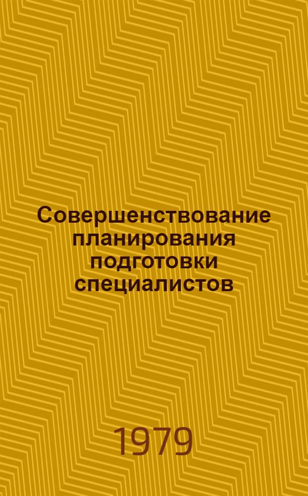 Совершенствование планирования подготовки специалистов : Инструкт. материалы Минвуза СССР и Минвуза УССР