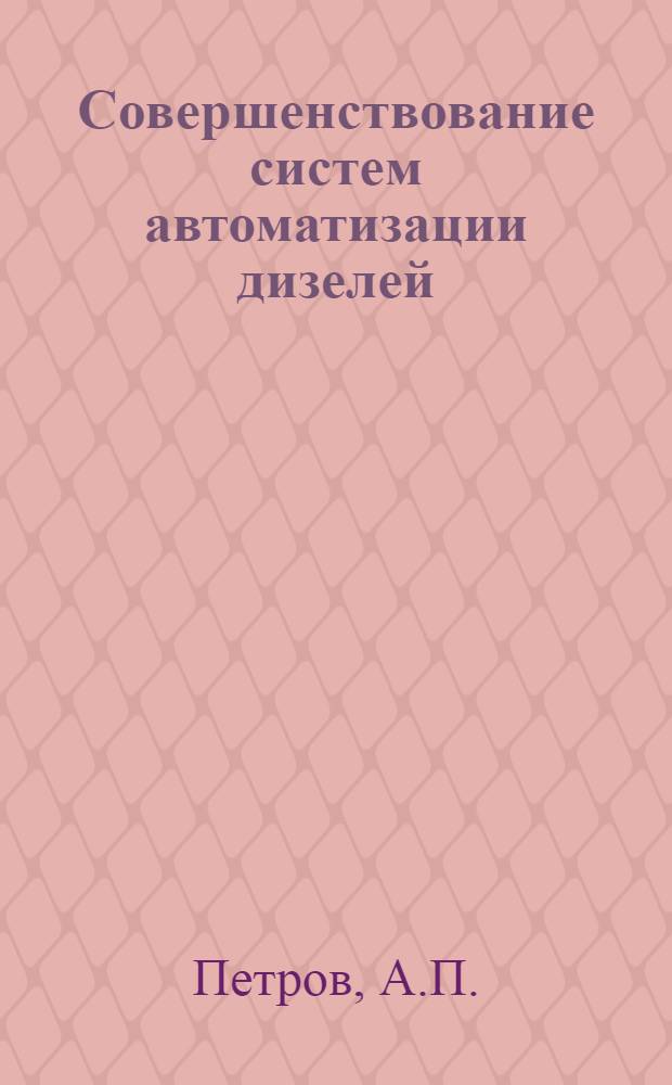 Совершенствование систем автоматизации дизелей : Обзор