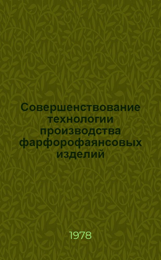 Совершенствование технологии производства фарфорофаянсовых изделий : Сб. науч. тр