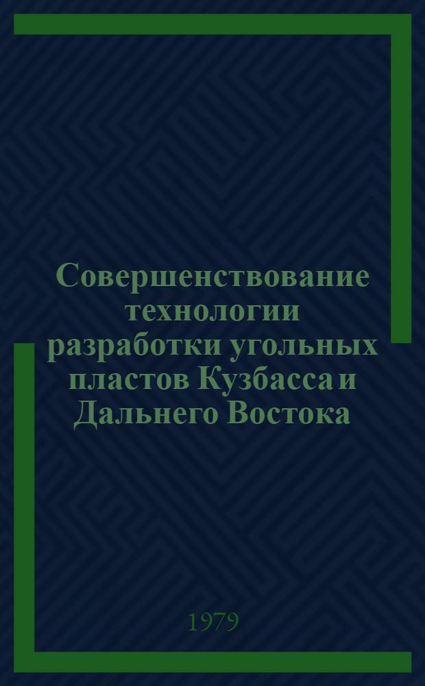 Совершенствование технологии разработки угольных пластов Кузбасса и Дальнего Востока : Сб. статей