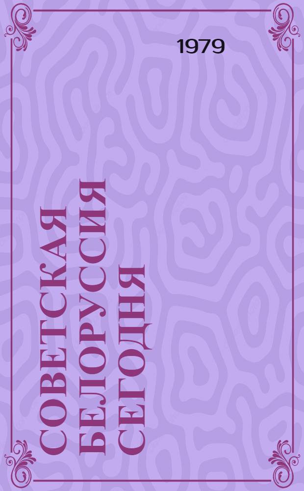 Советская Белоруссия сегодня : Сборник