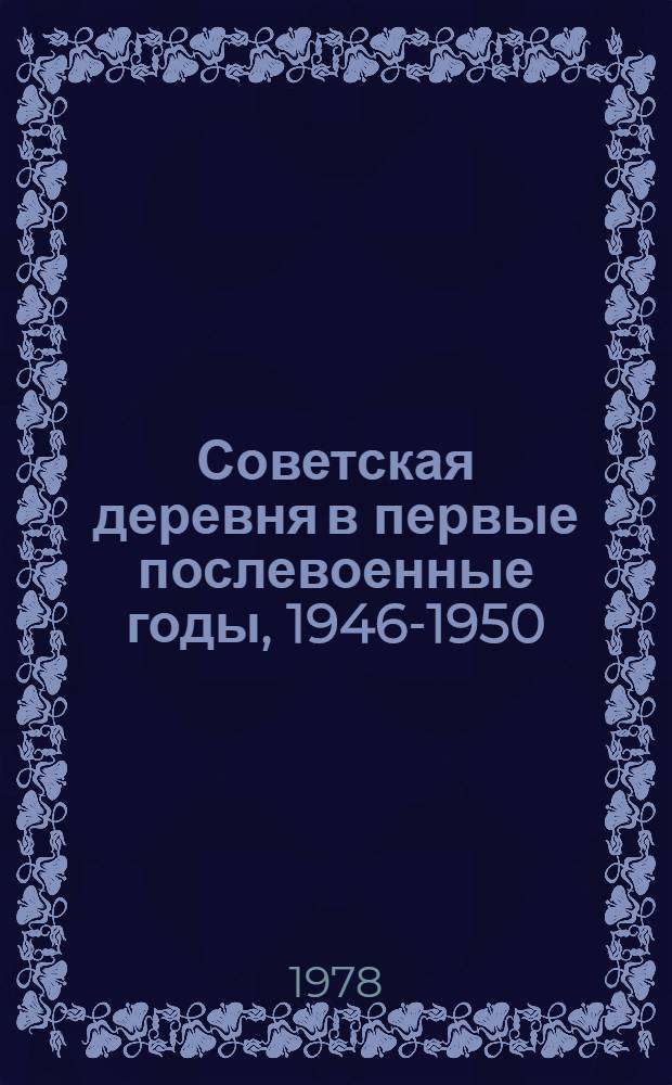 Советская деревня в первые послевоенные годы, 1946-1950
