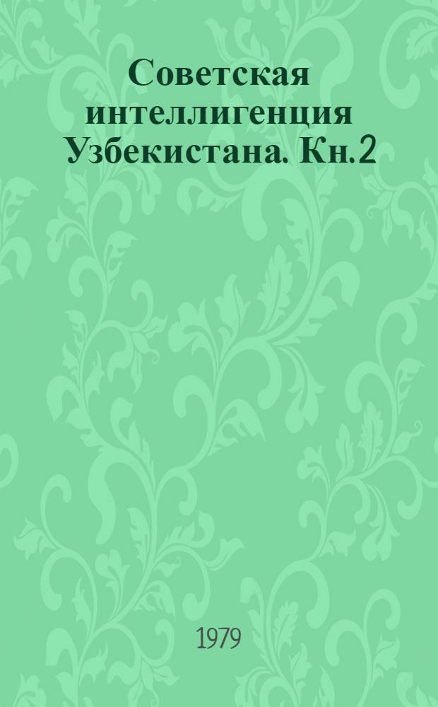Советская интеллигенция Узбекистана. Кн. 2