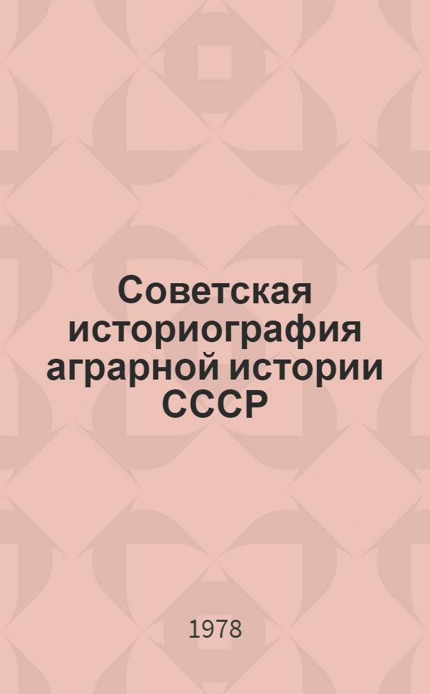 Советская историография аграрной истории СССР (до 1917 г.) : Материалы симпоз