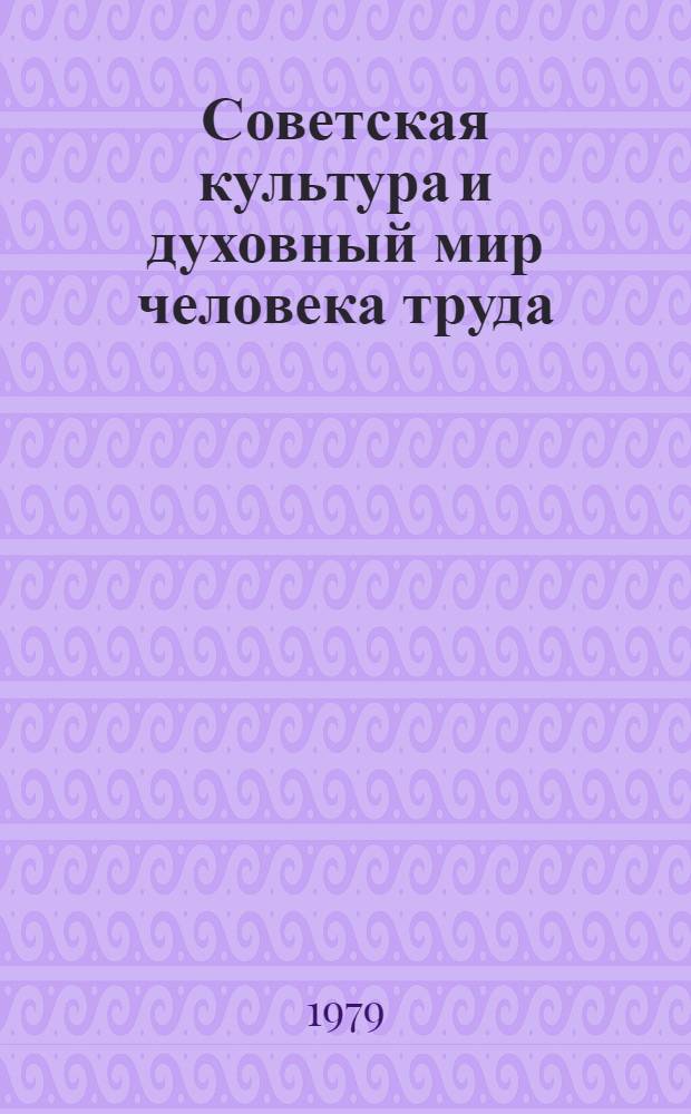 Советская культура и духовный мир человека труда : Сборник