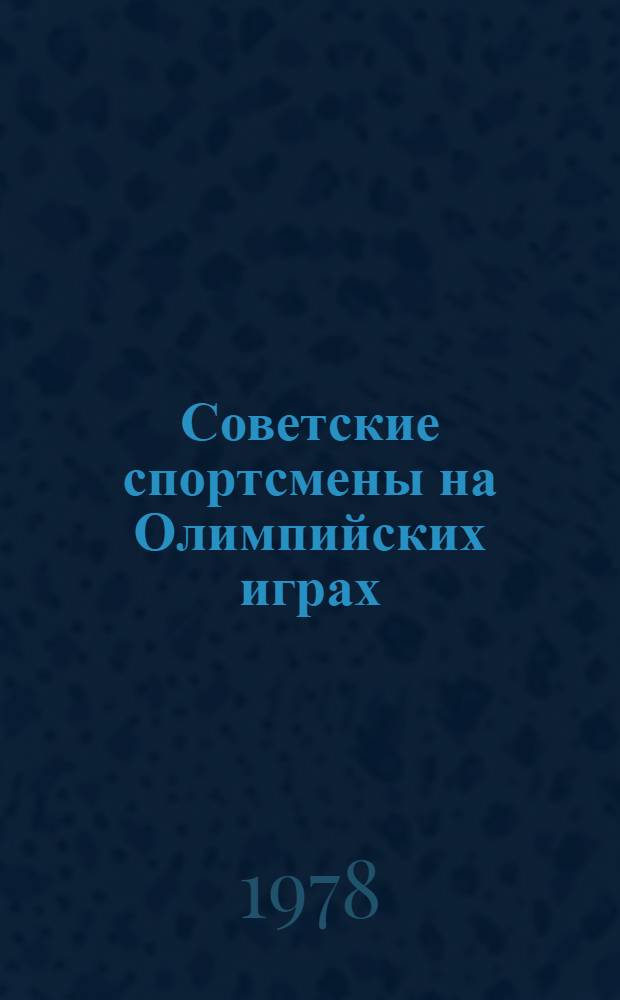 Советские спортсмены на Олимпийских играх : VIII зимн. Олимп. игры, XVII Олимп. игры, Скво-Вэлли - Рим, 1960 : Сборник