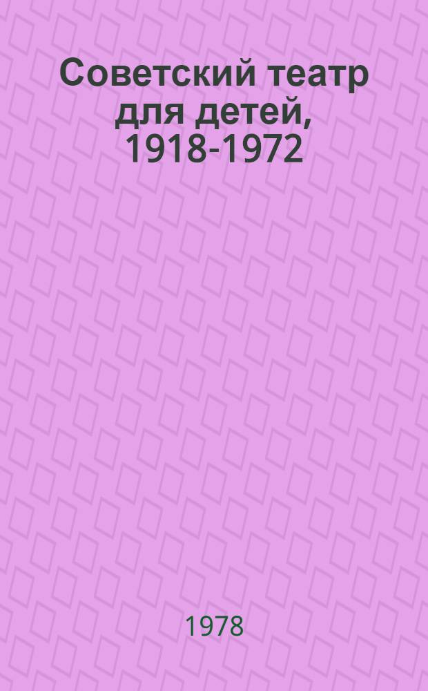 Советский театр для детей, 1918-1972 : Указ. лит. [В 3 ч. Ч. 3