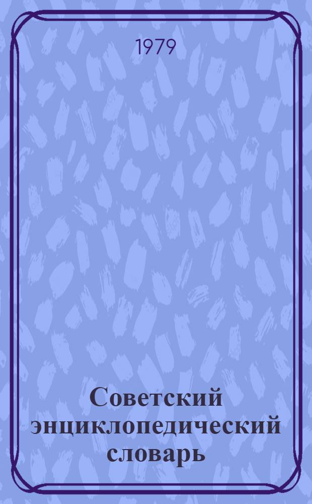 Советский энциклопедический словарь : Ок. 80000 слов