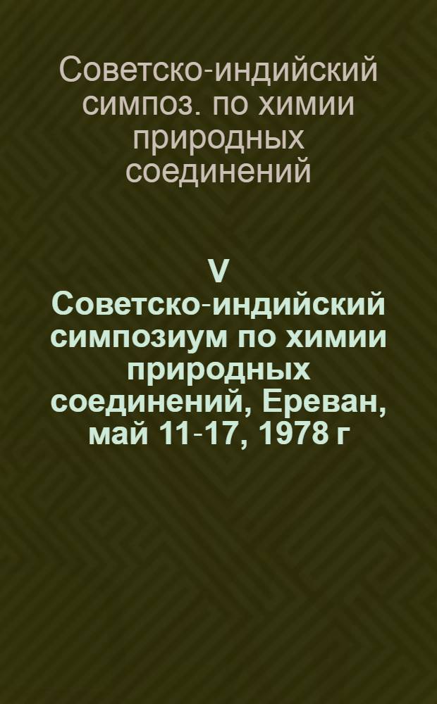 V Советско-индийский симпозиум по химии природных соединений, Ереван, май 11-17, 1978 г. : Тезисы докл