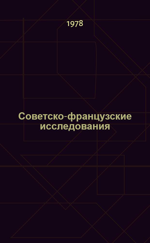 Советско-французские исследования : Взаимодействие океана и атмосферы : (Материалы второй совмест. экспедиции "Совфранс II", 1976 г.)