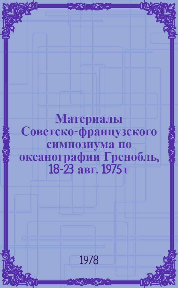 Материалы Советско-французского симпозиума по океанографии [Гренобль, 18-23 авг. 1975 г.]. Ч. 1