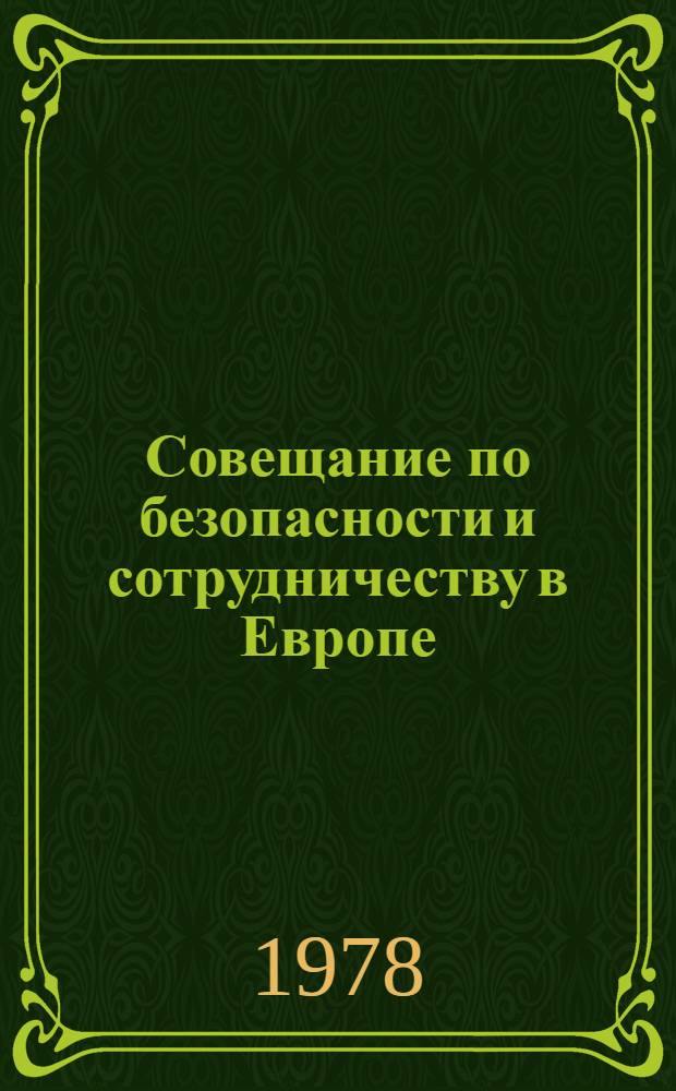 Совещание по безопасности и сотрудничеству в Европе : Указ. лит