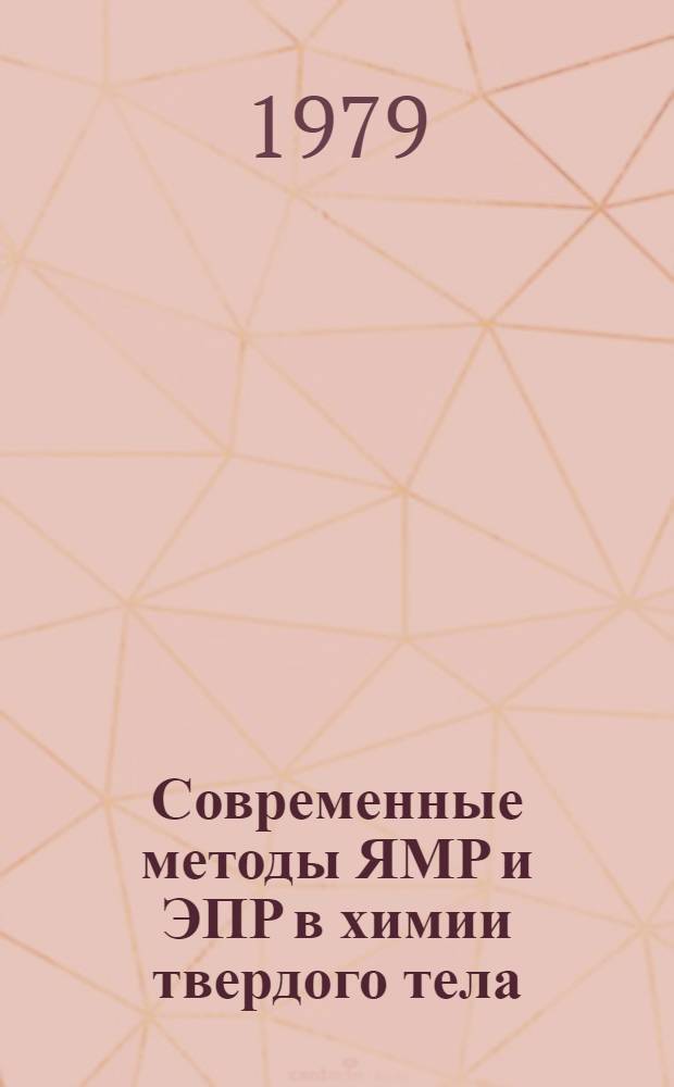 Современные методы ЯМР и ЭПР в химии твердого тела : Тез. докл. второго всесоюз. координац. совещ., 15-17 мая 1979 г