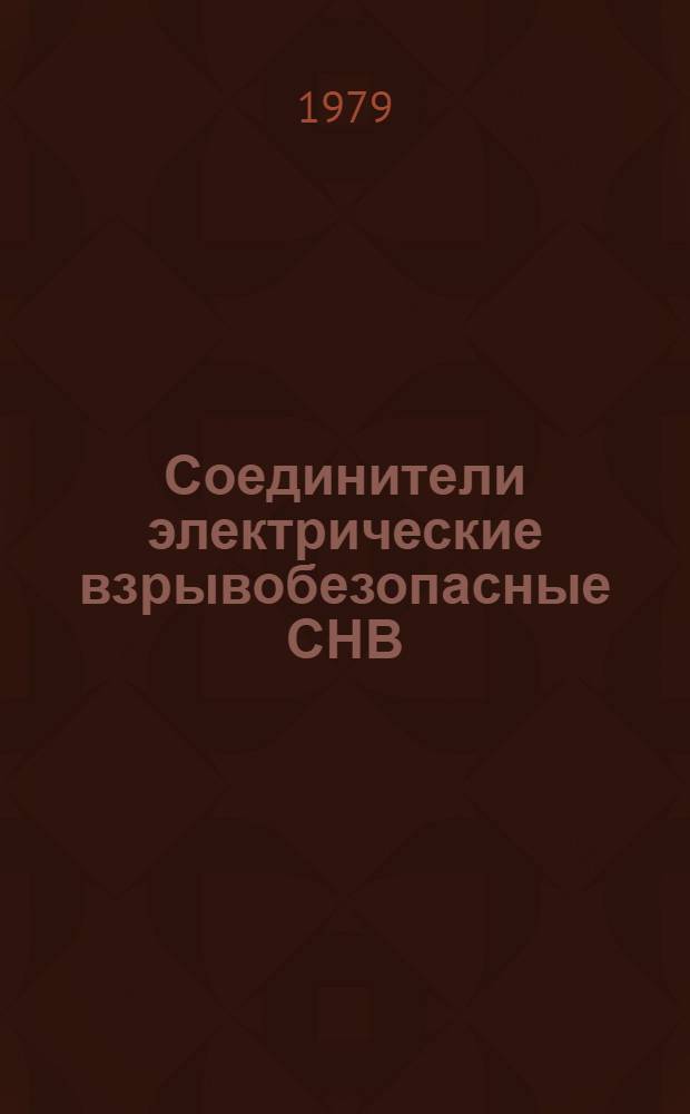 Соединители электрические взрывобезопасные СНВ : Каталог