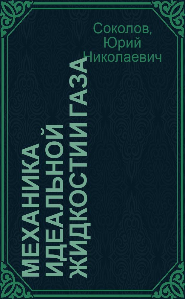 Механика идеальной жидкости и газа : Конспект лекций