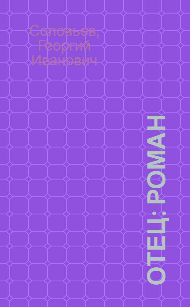 Отец : Роман