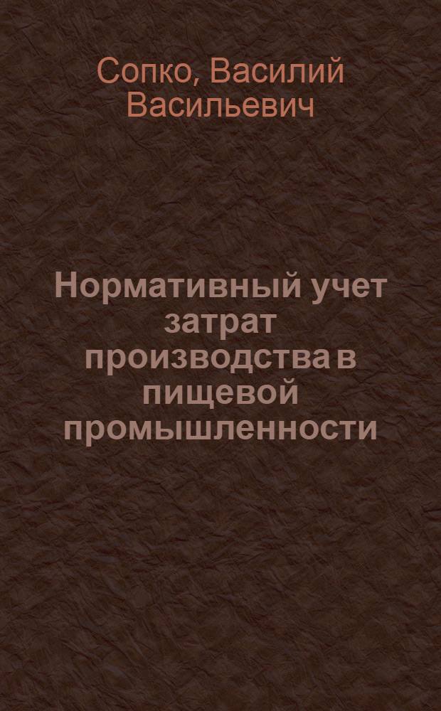 Нормативный учет затрат производства в пищевой промышленности