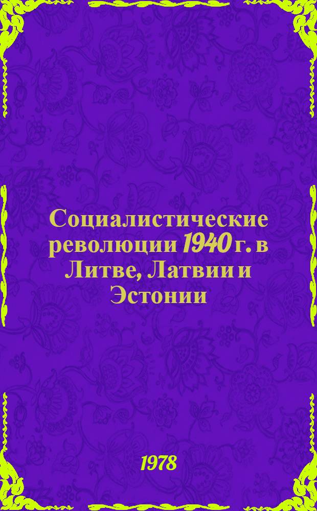 Социалистические революции 1940 г. в Литве, Латвии и Эстонии : Восстановление Сов. власти