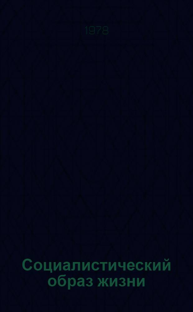 Социалистический образ жизни : Тр. по науч. коммунизму Межвуз. сб. Вып. 1
