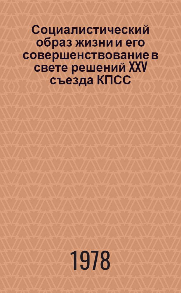 Социалистический образ жизни и его совершенствование в свете решений XXV съезда КПСС : Материалы 12 Межпресп. науч.-метод. конф. политэкономов Прибалт. республик (Каунас, 17-19 мая 1978 г.)