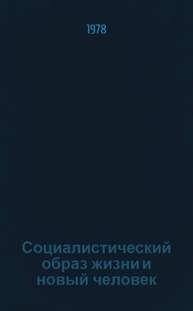 Социалистический образ жизни и новый человек