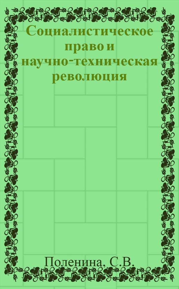 Социалистическое право и научно-техническая революция