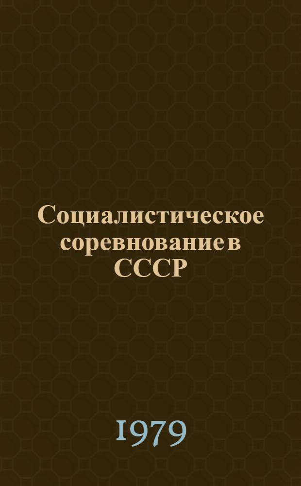 Социалистическое соревнование в СССР : Указ. сов. лит. К всесоюз. конф., Ленинград, 12-14 апр. 1979 г.