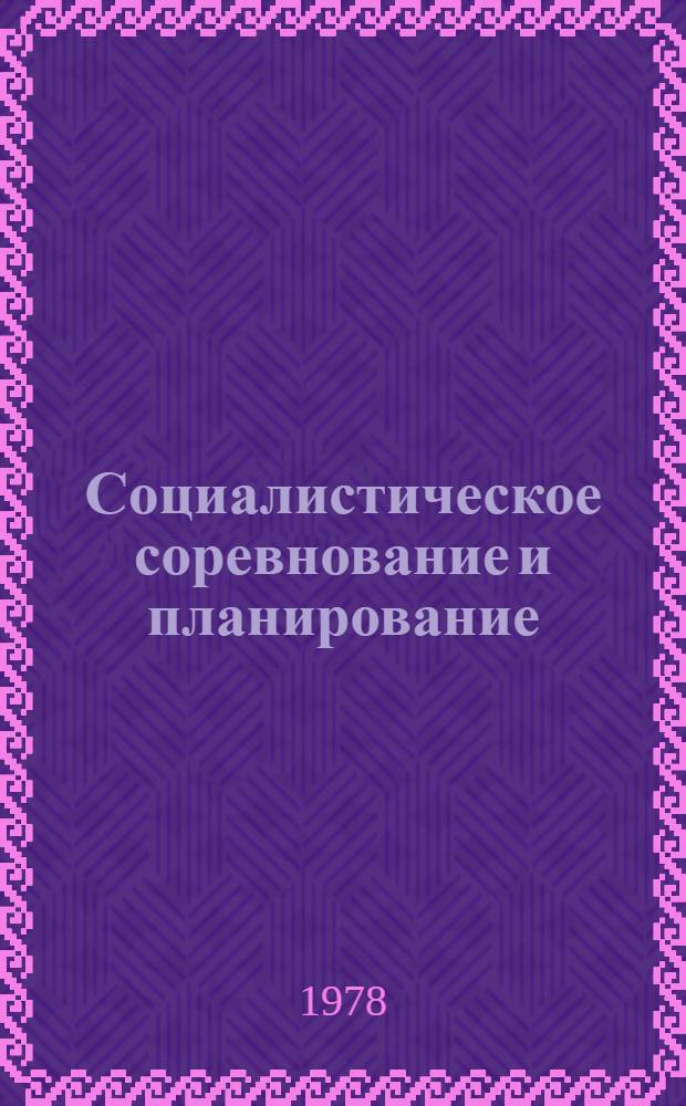 Социалистическое соревнование и планирование : (Библиогр. указ.). [1975 - I кв. 1978]
