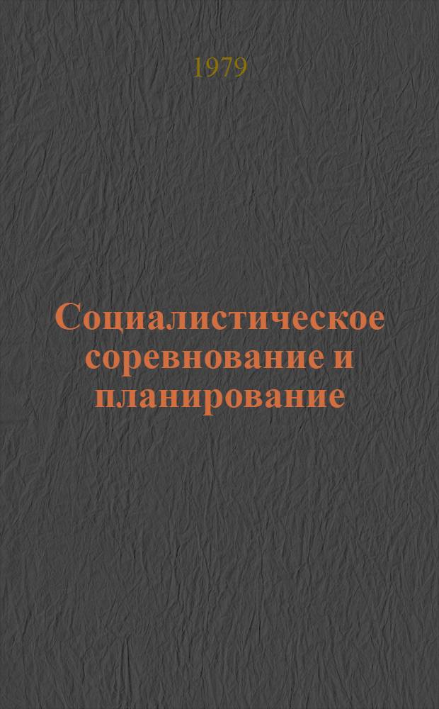 Социалистическое соревнование и планирование : Материалы всесоюз. науч.-практ. конф., 30-31 мая 1978 г