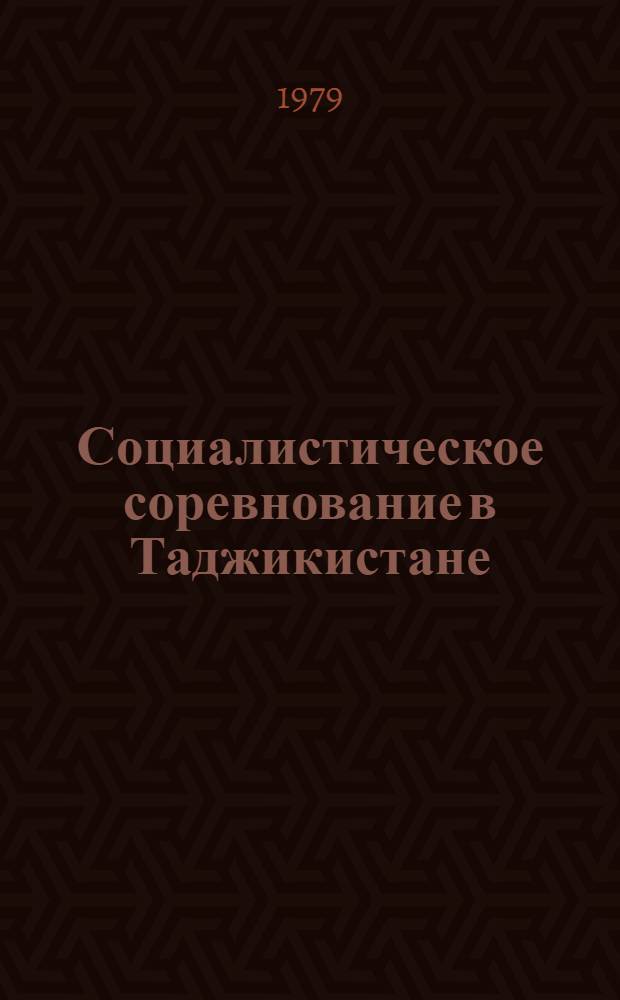 Социалистическое соревнование в Таджикистане : (Сб. статей)