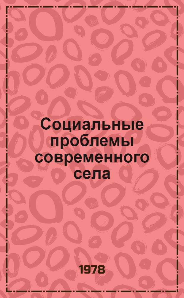 Социальные проблемы современного села : Сб. статей