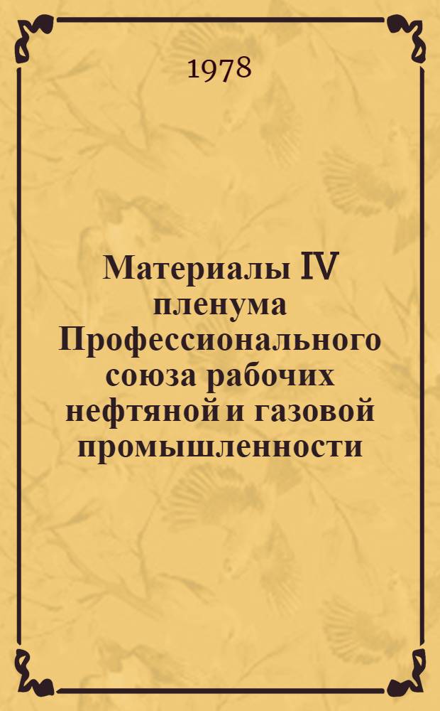 Материалы IV пленума Профессионального союза рабочих нефтяной и газовой промышленности, г. Москва, 3 марта 1978 г.