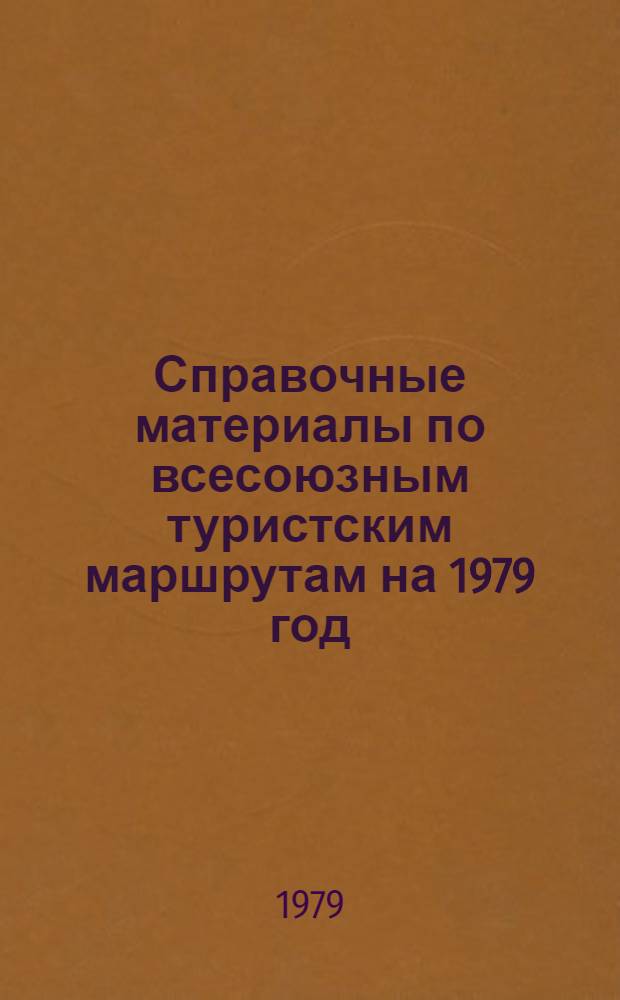 Справочные материалы по всесоюзным туристским маршрутам на 1979 год