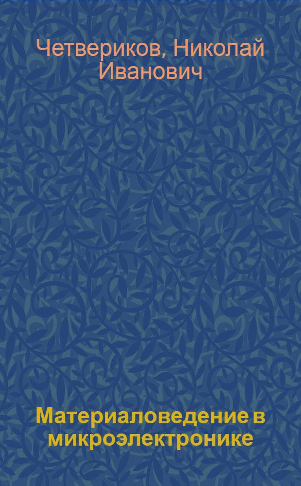 Материаловедение в микроэлектронике
