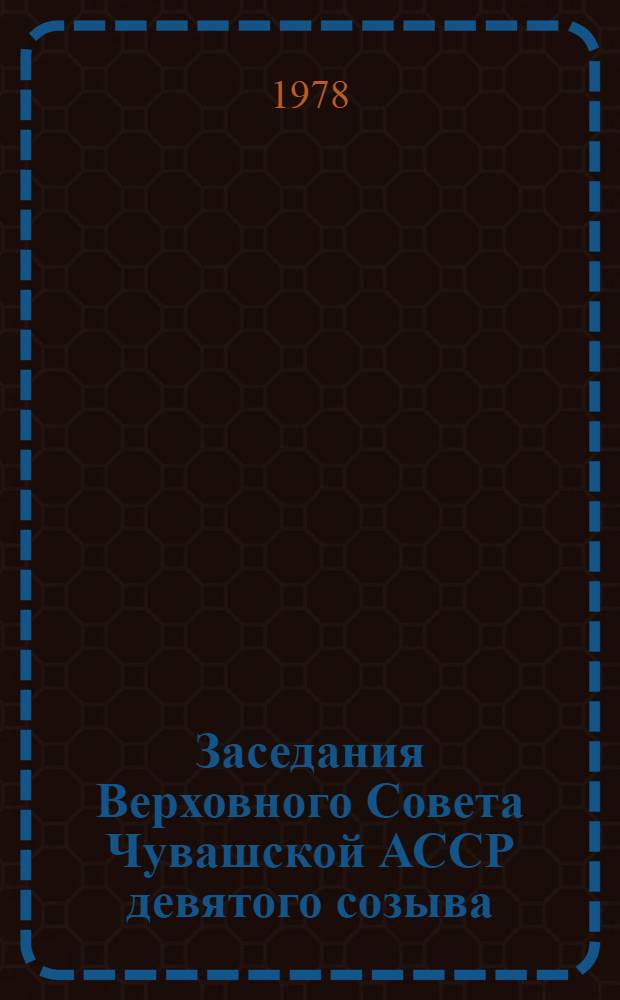 Заседания Верховного Совета Чувашской АССР девятого созыва (шестая сессия), 14 ноября 1977 г. : Стенографический отчет