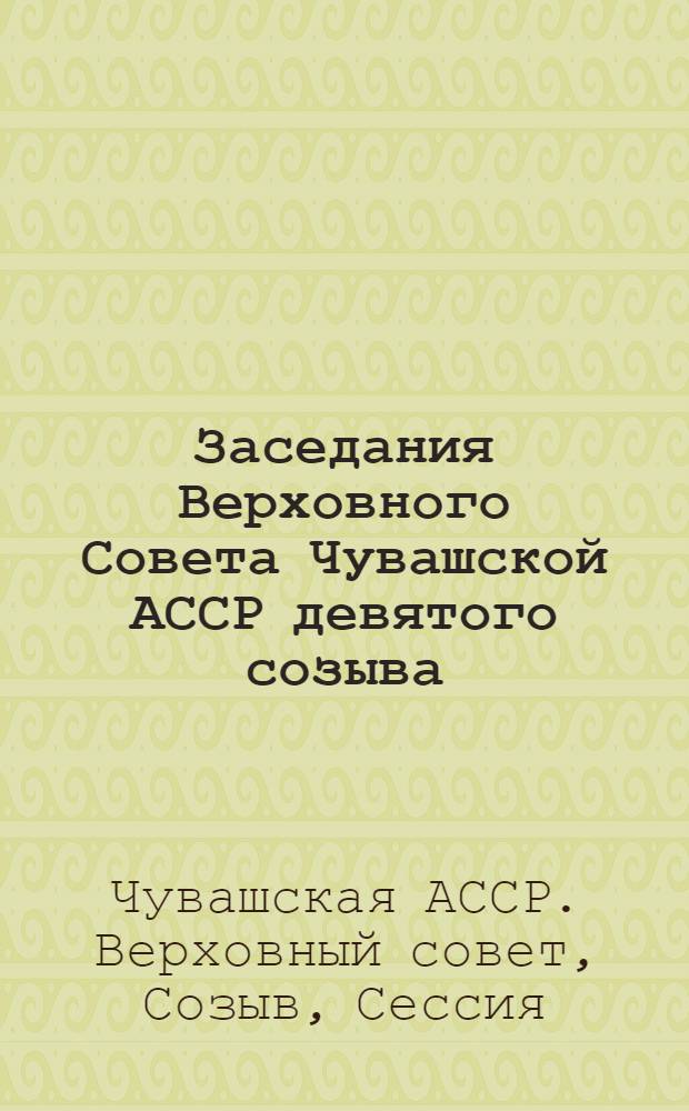 Заседания Верховного Совета Чувашской АССР девятого созыва (восьмая сессия), 30-31 мая 1978 г. : Стенографический отчет