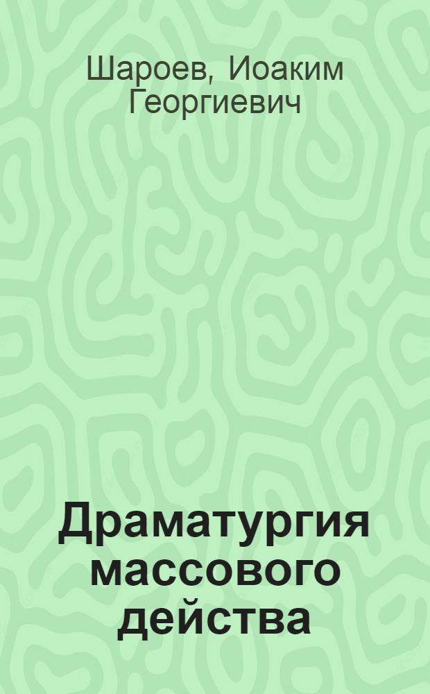 Драматургия массового действа : Учеб. пособие по курсу "Режиссура и мастерство актера"