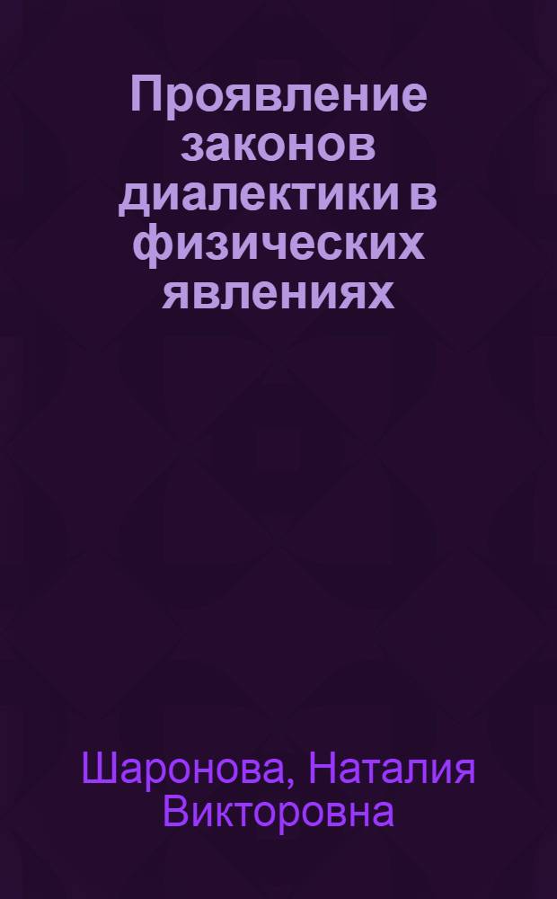 Проявление законов диалектики в физических явлениях : Метод. рекомендации для учащихся 10-го кл