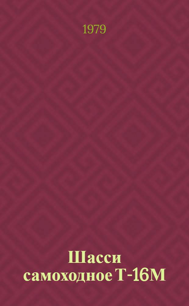 Шасси самоходное Т-16М : Руководство по текущему ремонту