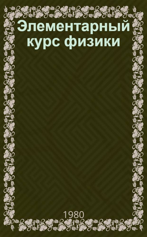 Элементарный курс физики : Эксперим. учебник для 9 кл. сред. школы. Ч. 3