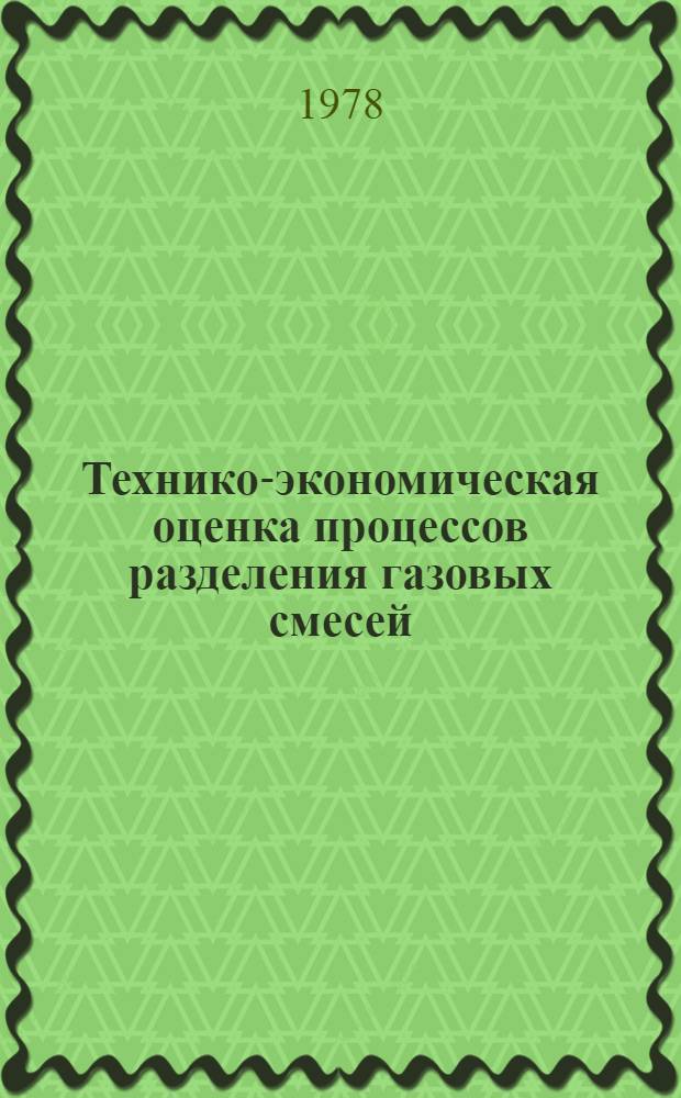 Технико-экономическая оценка процессов разделения газовых смесей