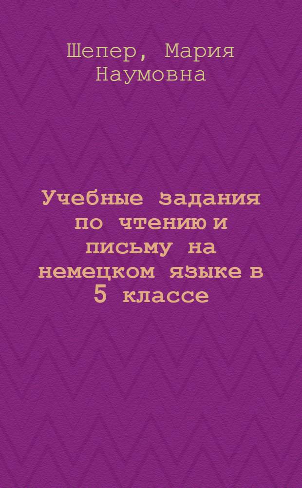 Учебные задания по чтению и письму на немецком языке в 5 классе
