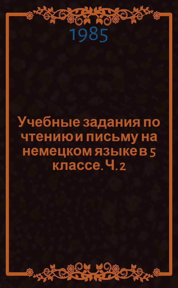 Учебные задания по чтению и письму на немецком языке в 5 классе. Ч. 2