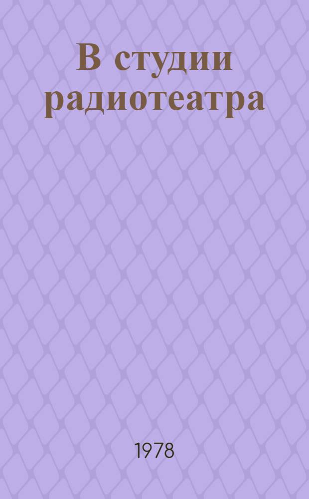 В студии радиотеатра