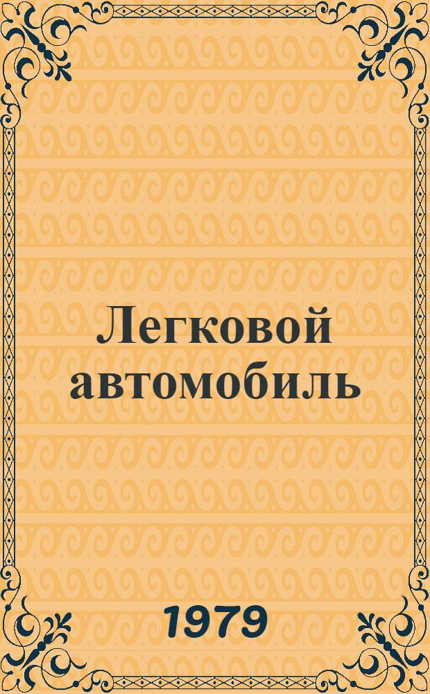 Легковой автомобиль : Учеб. пособие для обучающихся на водителей трансп. средств категории "В"